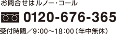 お問い合わせはルノー・コールへ