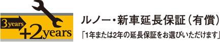 ルノー・・新車延長保証
