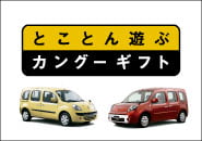 カングー純正オプション１５万円分プレゼントキャンペーン