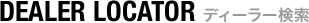 DEALER LOCATOR ディーラー検索
