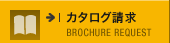 カタログ請求