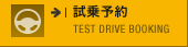 試乗予約