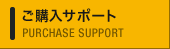 ご購入サポート