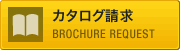 カタログ請求