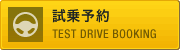 試乗予約