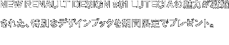 NEW RENAULT DESIGN #01 LUTECIAの魅力が凝縮された、特別なデザインブックを期間限定でプレゼント。