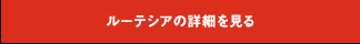 ルーテシアの詳細ページを見る