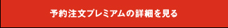 予約注文プレミアムの詳細を見る