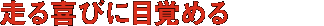 走る喜びに目覚める