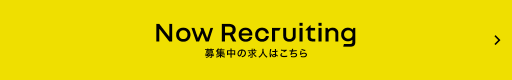 Now Recruiting 募集中の求人はこちら