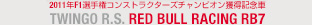 2011年F1選手権コンストラクターズチャンピオン獲得記念車 TWINGO GORDINI R.S. RED BULL RACING RB7