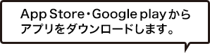 App Store・Google playからアプリをダウンロードします。
