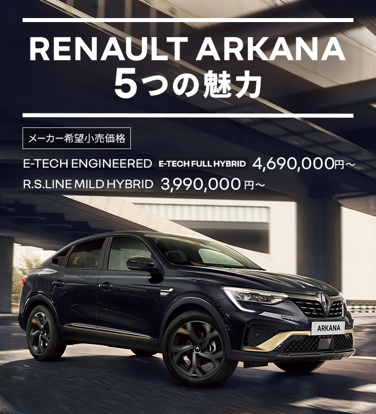 Renault Japon ルノー アルカナ フルハイブリッド搭載クーペsuv5つの魅力 Renault Japon ルノー アルカナ フルハイブリッド搭載クーペsuv5つの魅力