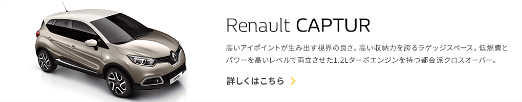 Renault CAPTUR 高いアイポイントが生み出す視界の良さ。高い収納力を誇るラゲッジスペース。低燃費とパワーを高いレベルで両立させた1.2Lターボエンジンを持つ都会派クロスオーバー。 詳しくはこちら