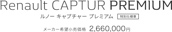 Renault CAPTUR PREMIUM ルノー キャプチャー プレミアム 特別仕様車
