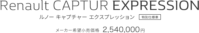 Renault CAPTUR EXPRESSION ルノー キャプチャー エクスプレッション 特別仕様車