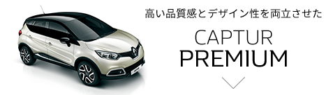 高い品質感とデザイン性を両立させた CAPTUR PREMIUM