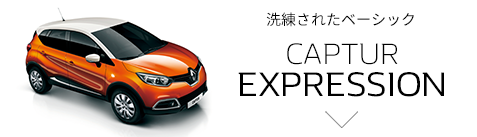 充実装備でありながらベーシック CAPTUR EXPRESSION