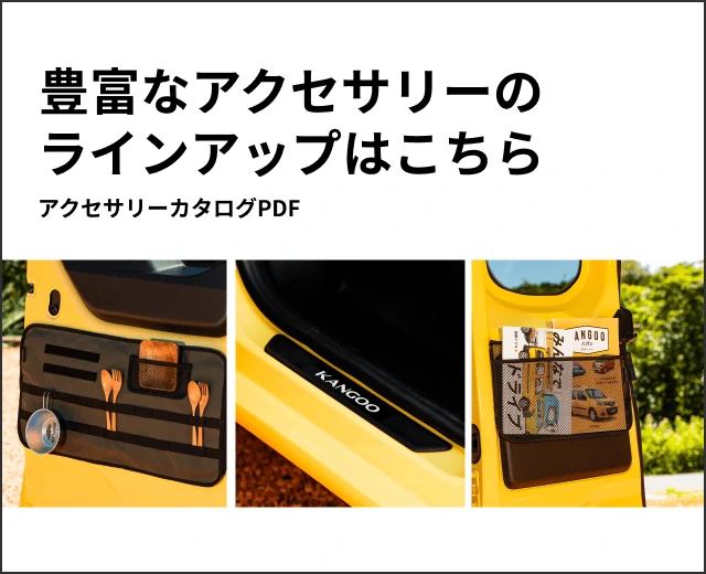 豊富なアクセサリーのラインアップはこちら アクセサリーカタログPDF
