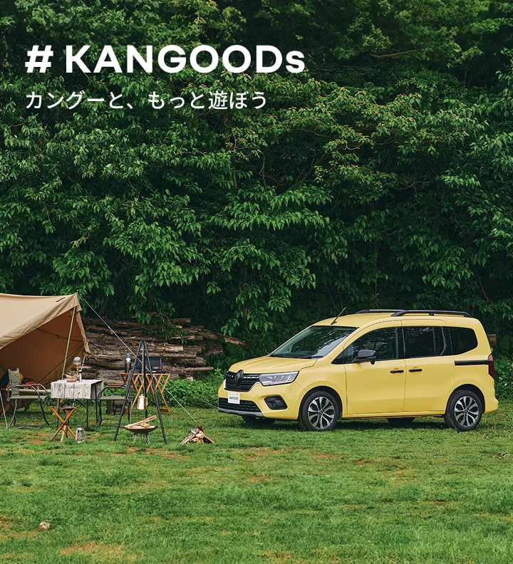 #KANGOODs カングーと、もっと遊ぼう