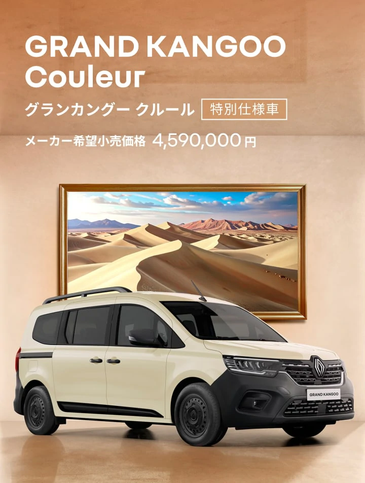 GRAND KANGOO Couleur グランカングー クルール 特別仕様車 メーカー希望小売価格 4,590,000円