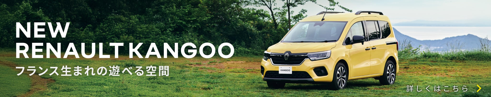 NEW RENAULT KANGOO フランス生まれの遊べる空間 詳しくはこちら