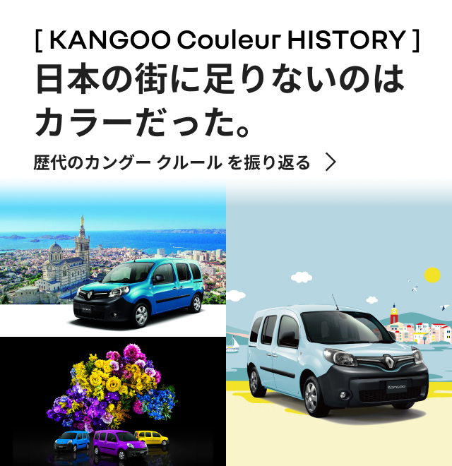 kangoo couleur history 日本の街に足りないのはカラーだった。歴代のカングー クルールを振り返る