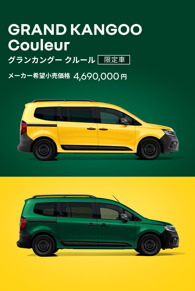グランカングー クルール 限定車 メーカー希望小売価格 4,690,000円