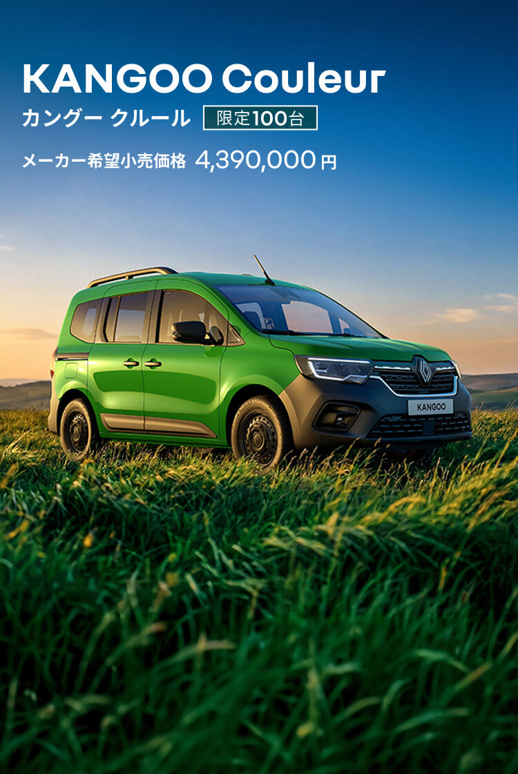 カングー クルール 限定100台 メーカー希望小売価格 4,390,000円