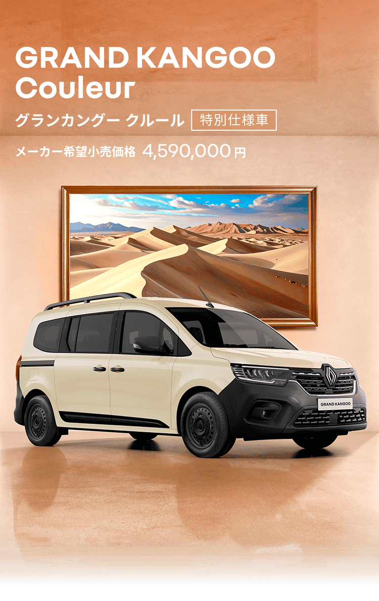 GRAND KANGOO Couleur グランカングー クルール 特別仕様車 メーカー希望小売価格 4,590,000円