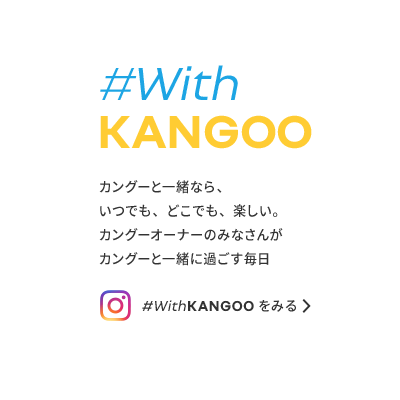 #WithKANGOO カングーと一緒なら、いつでも、どこでも、楽しい。カングーオーナーのみなさんがカングーと一緒に過ごす毎日