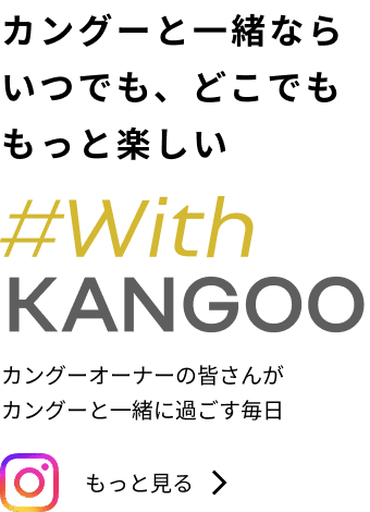 カングーと一緒ならいつでも、どこでももっと楽しい #with kangoo カングーオーナーの皆さんがカングーと一緒に過ごす毎日 もっと見る
