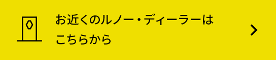 お近くのルノー・ディーラーはこちらから