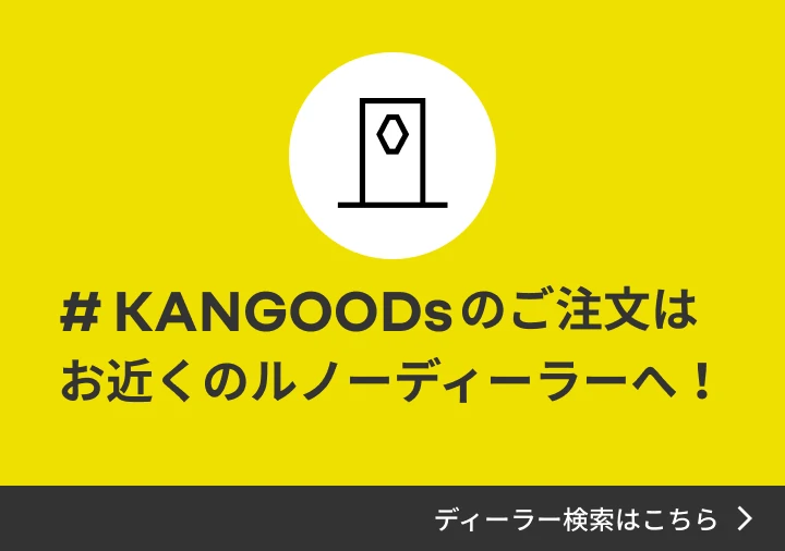 #KANGOODsのご注文はお近くのルノーディーラーへ！
