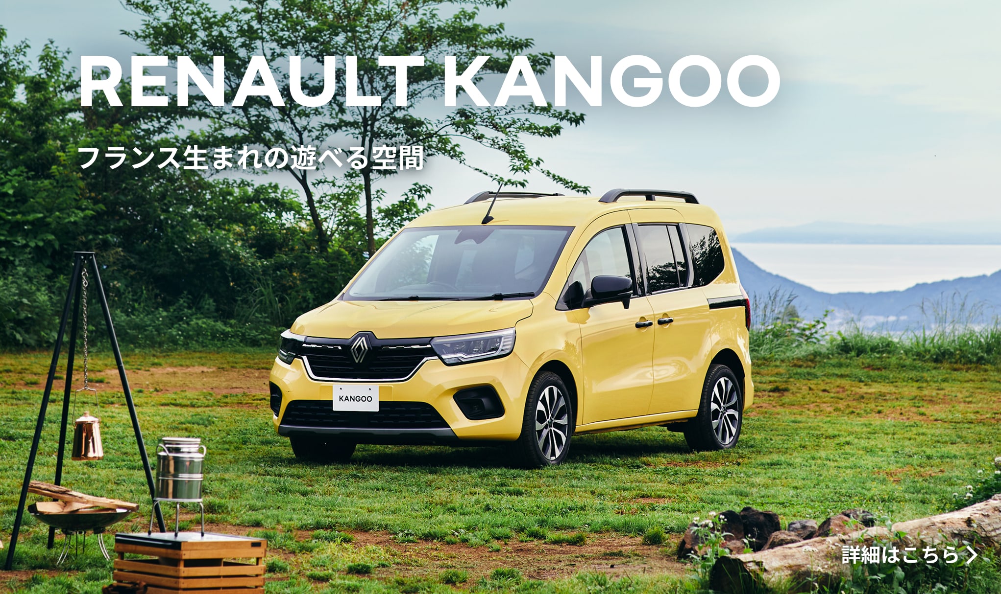 RENAULT KANGOO フランス生まれの遊べる空間 詳細はこちら