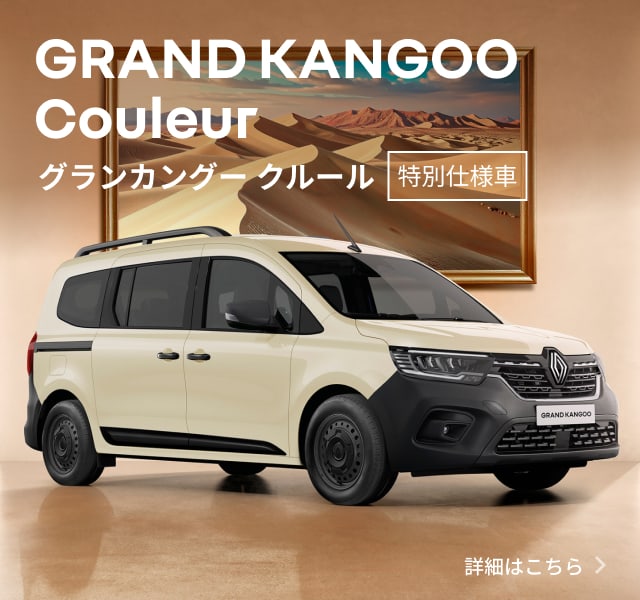 ルノー グランカングー クルール 特別仕様車 詳細はこちら