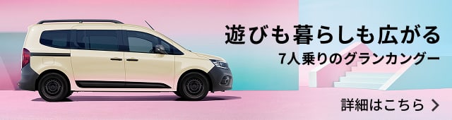 遊びも暮らしも広がる 7 人乗りのグランカングー 詳細はこちら