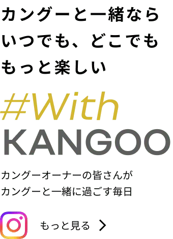 カングーと一緒ならいつでも、どこでももっと楽しい #with kangoo カングーオーナーの皆さんがカングーと一緒に過ごす毎日 もっと見る