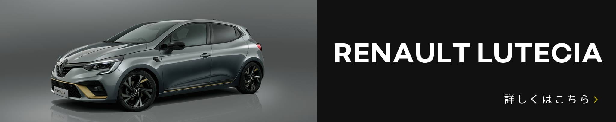 RENAULT LUTECIA 詳しくはこちら
