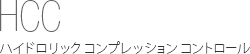 HCC　ハイドロリック コンプレッション コントロール
