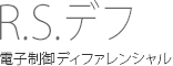 R.S.デフ　電子制御ディファレンシャル