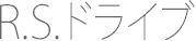 R.S.ドライブ