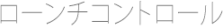 ローンチコントロール