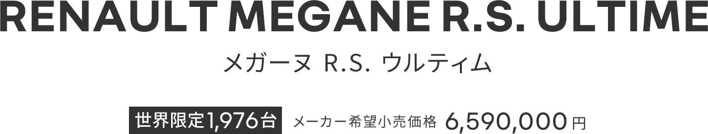 RENAULT MEGANE R.S. ULTIME メガーヌ R.S. ウルティム 世界限定1,976台 メーカー希望小売価格 6,590,000円