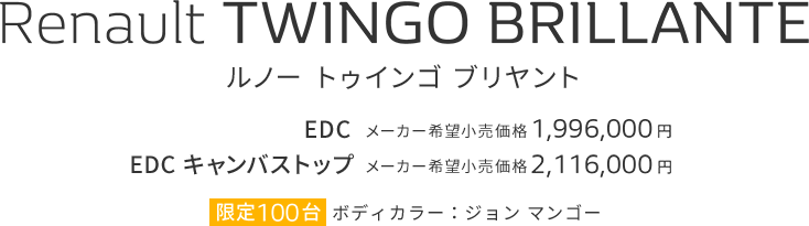 Renault TWINGO SIGNATURE ルノー トゥインゴ シグネチャー 特別仕様車(初回生産100台) 専用ボディカラー:ブルー オセアン メーカー希望小売価格 2,140,000円