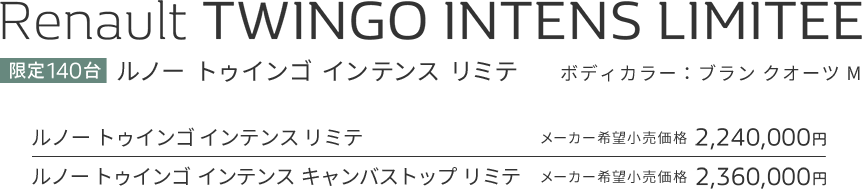 Renault TWINGO VIBES 特別仕様車 ルノー トゥインゴ バイブス 専用ボディカラー:オランジュ バレンシア M、ブラン クオーツ M、ノワール エトワール M メーカー希望小売価格 2,190,000円