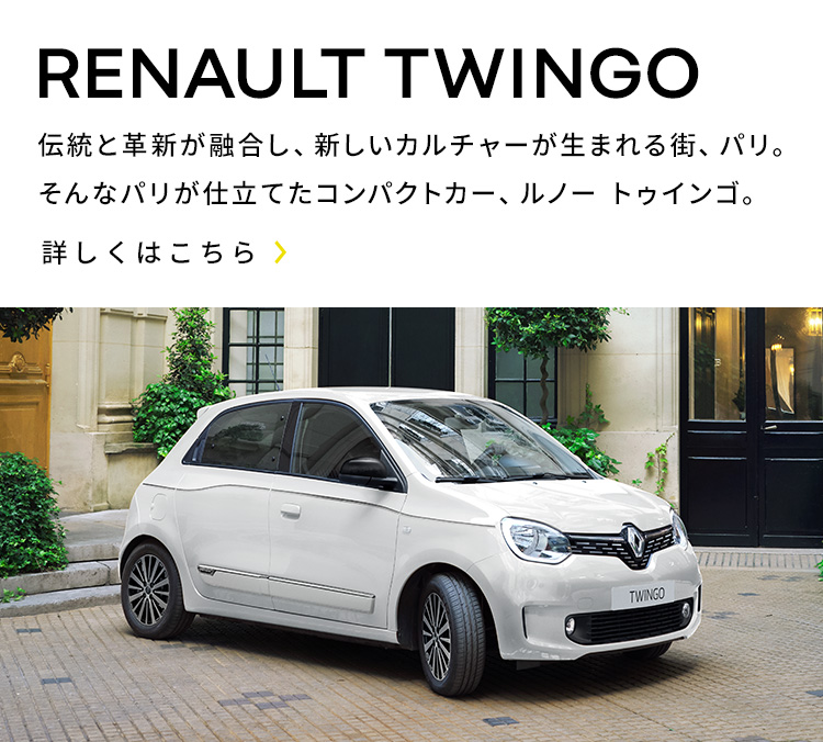 Renault Japon ルノー トゥインゴ ５つの魅力