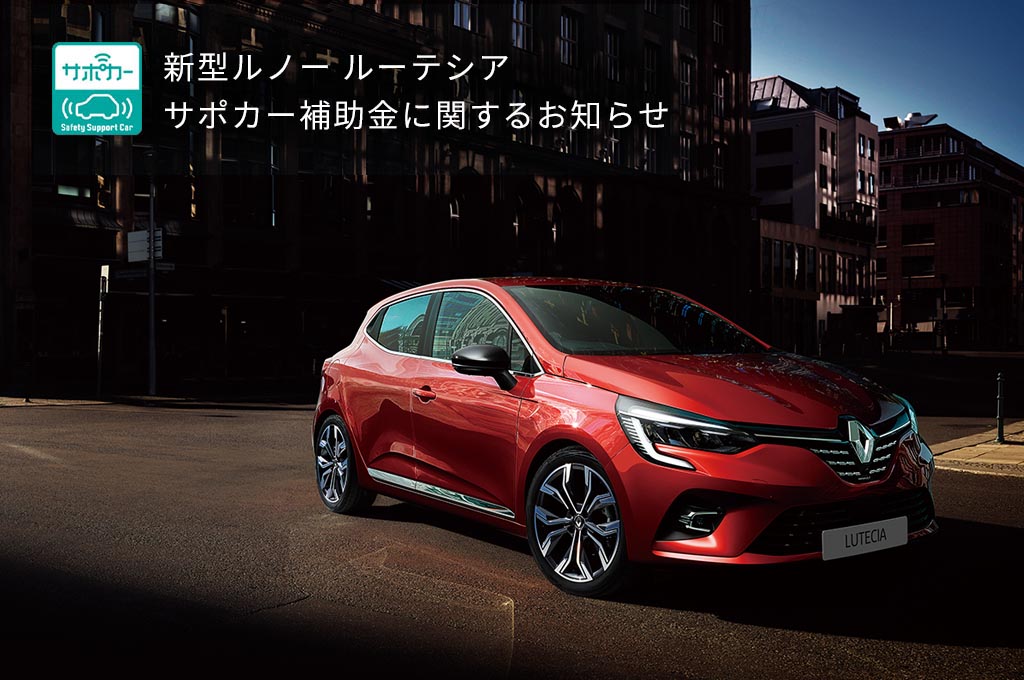 Renault Japon Official Web Site 新型ルノー ルーテシア サポカー補助金に関するお知らせ