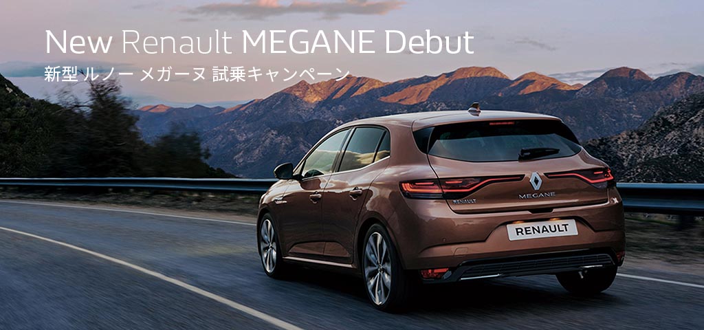 Renault Japon Official Web Site 新型 ルノー メガーヌ 試乗キャンペーン