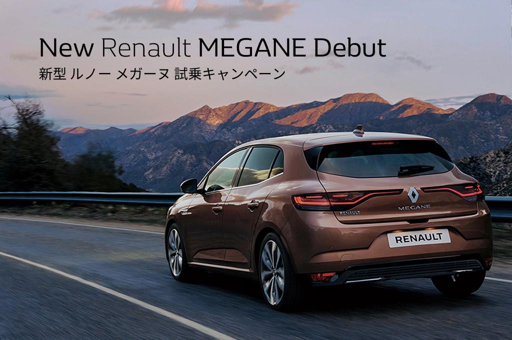 Renault Japon Official Web Site 新型 ルノー メガーヌ 試乗キャンペーン